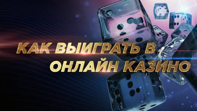 Можно ли выиграть в интернет-казино?