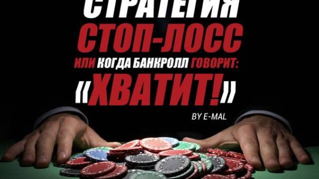 Стоп! Стоп-лосс поможет вам выиграть!