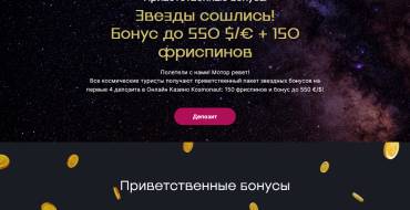 Kosmonaut Casino: Бонусы