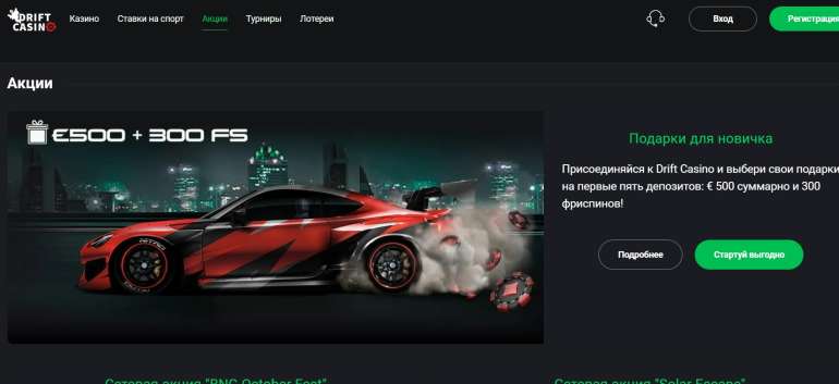 50 FS на первый депозит в Drift casino