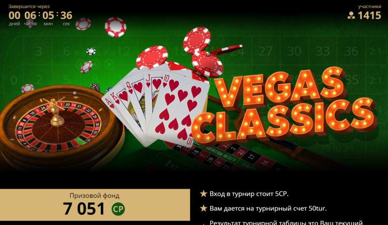 Турнир Vegas Classic в Riobet